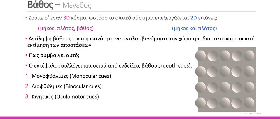η σωστή εκτίμηση των αποστάσεων.