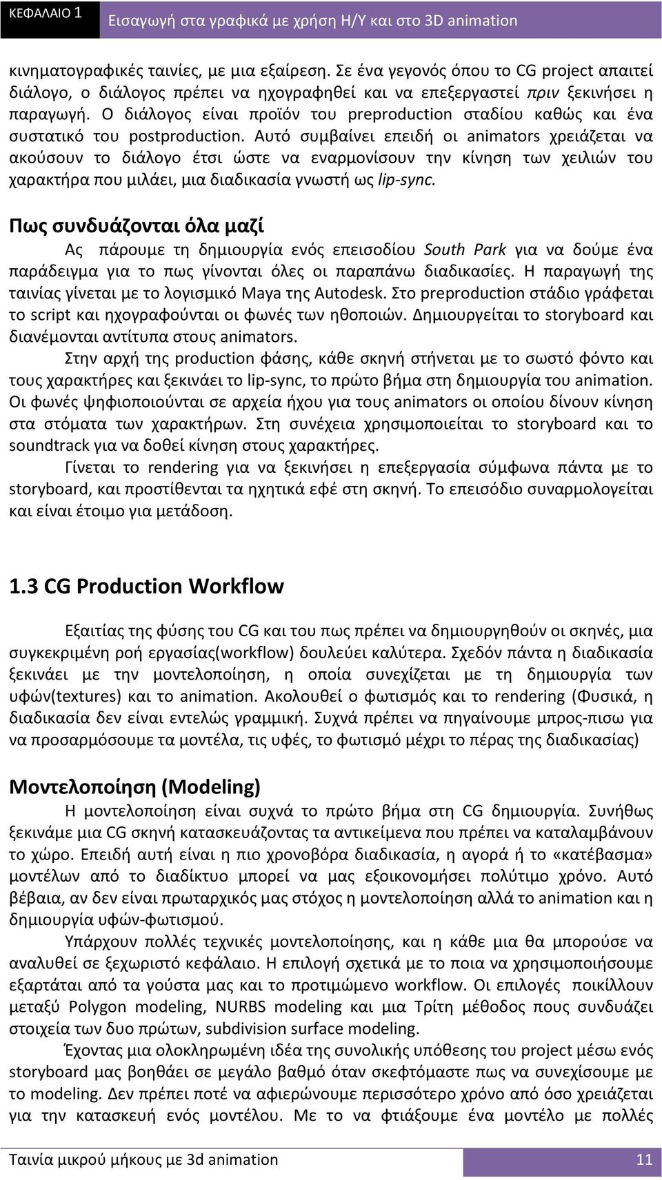 Ο διάλογος είναι προϊόν του preproduction σταδίου καθώς και ένα συστατικό του postproduction.