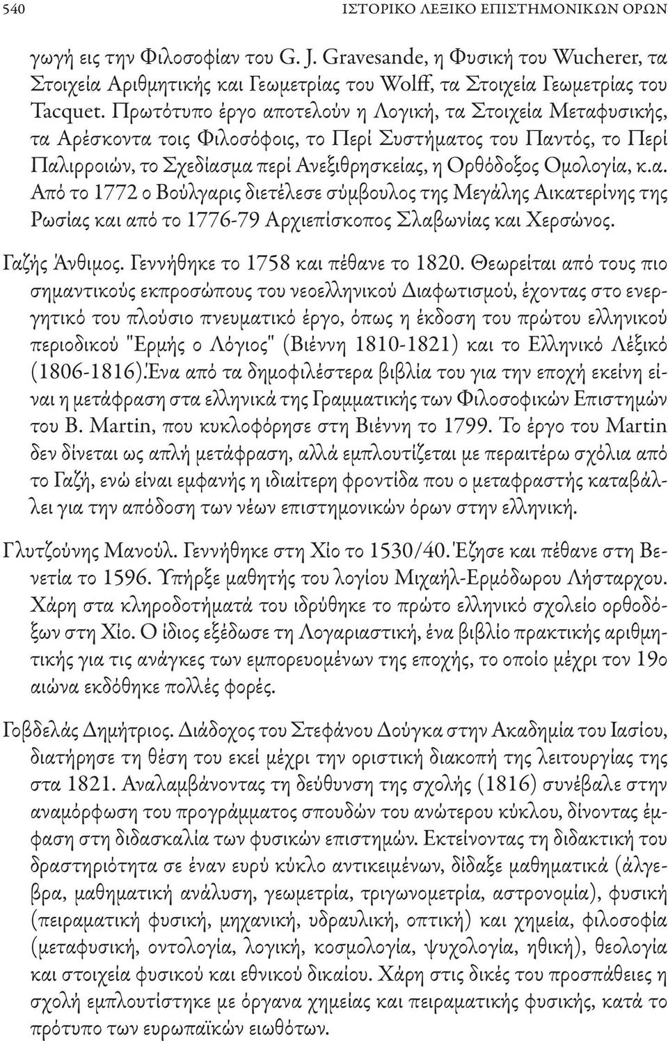 α. Από το 1772 ο Βούλγαρις διετέλεσε σύμβουλος της Μεγάλης Αικατερίνης της Ρωσίας και από το 1776-79 Αρχιεπίσκοπος Σλαβωνίας και Χερσώνος. Γαζής Άνθιμος. Γεννήθηκε το 1758 και πέθανε το 1820.