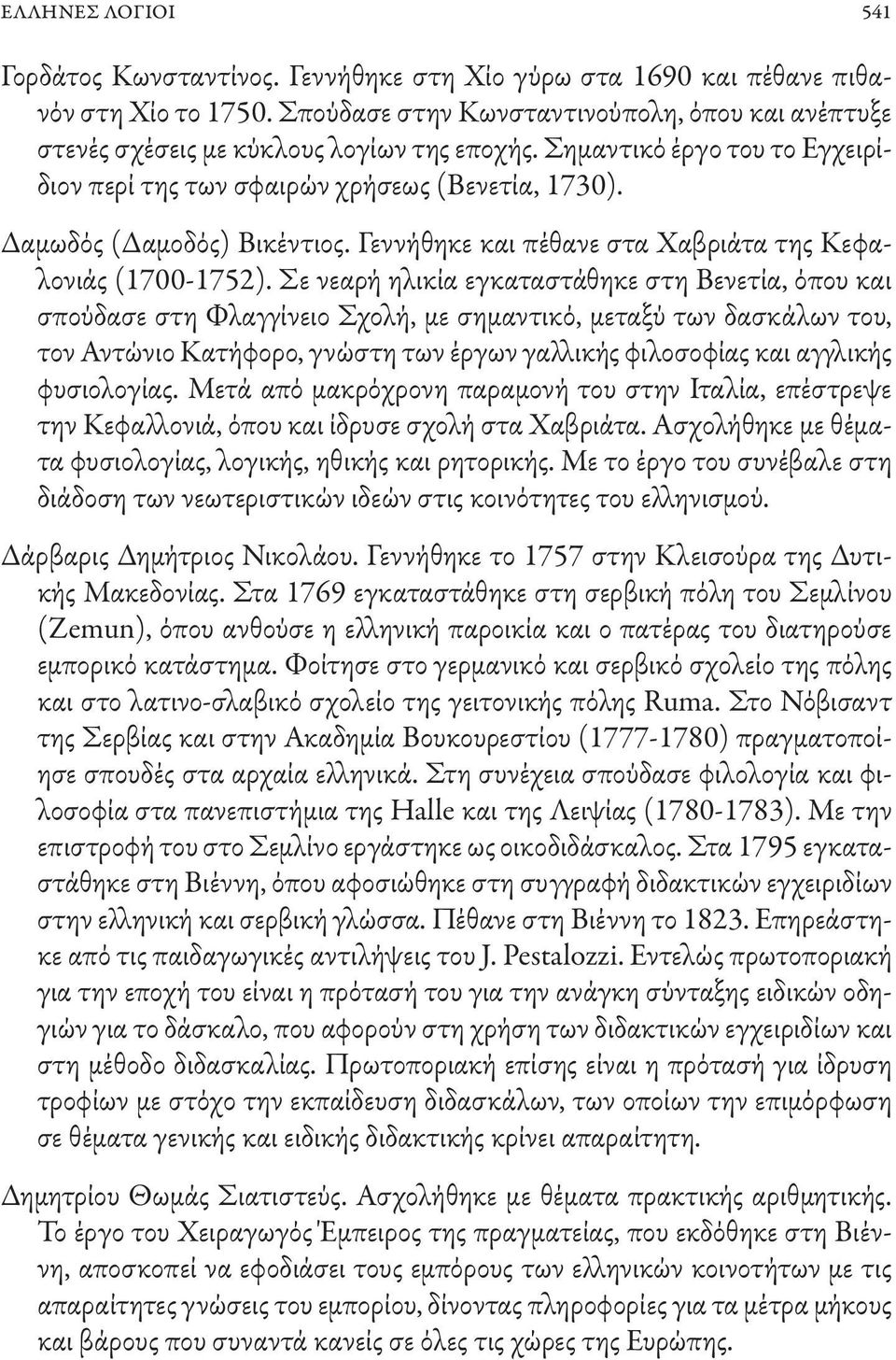 Δαμωδός (Δαμοδός) Βικέντιος. Γεννήθηκε και πέθανε στα Χαβριάτα της Κεφαλονιάς (1700-1752).