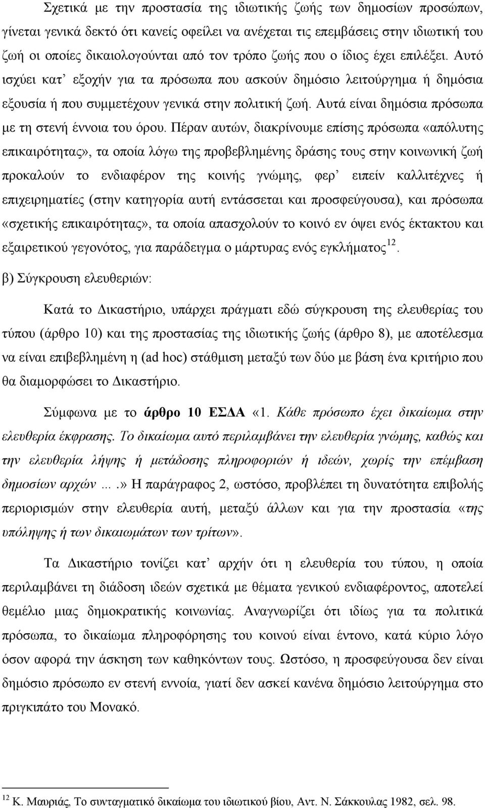 Αυτά είναι δημόσια πρόσωπα με τη στενή έννοια του όρου.