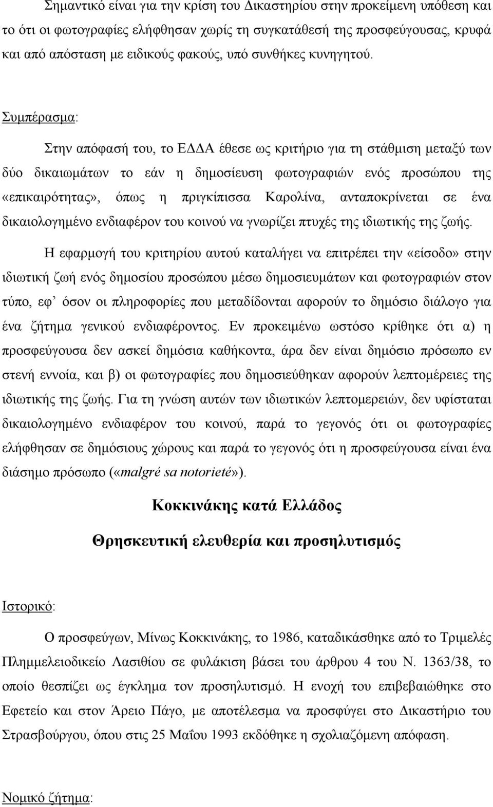 Συμπέρασμα: Στην απόφασή του, το ΕΔΔΑ έθεσε ως κριτήριο για τη στάθμιση μεταξύ των δύο δικαιωμάτων το εάν η δημοσίευση φωτογραφιών ενός προσώπου της «επικαιρότητας», όπως η πριγκίπισσα Καρολίνα,