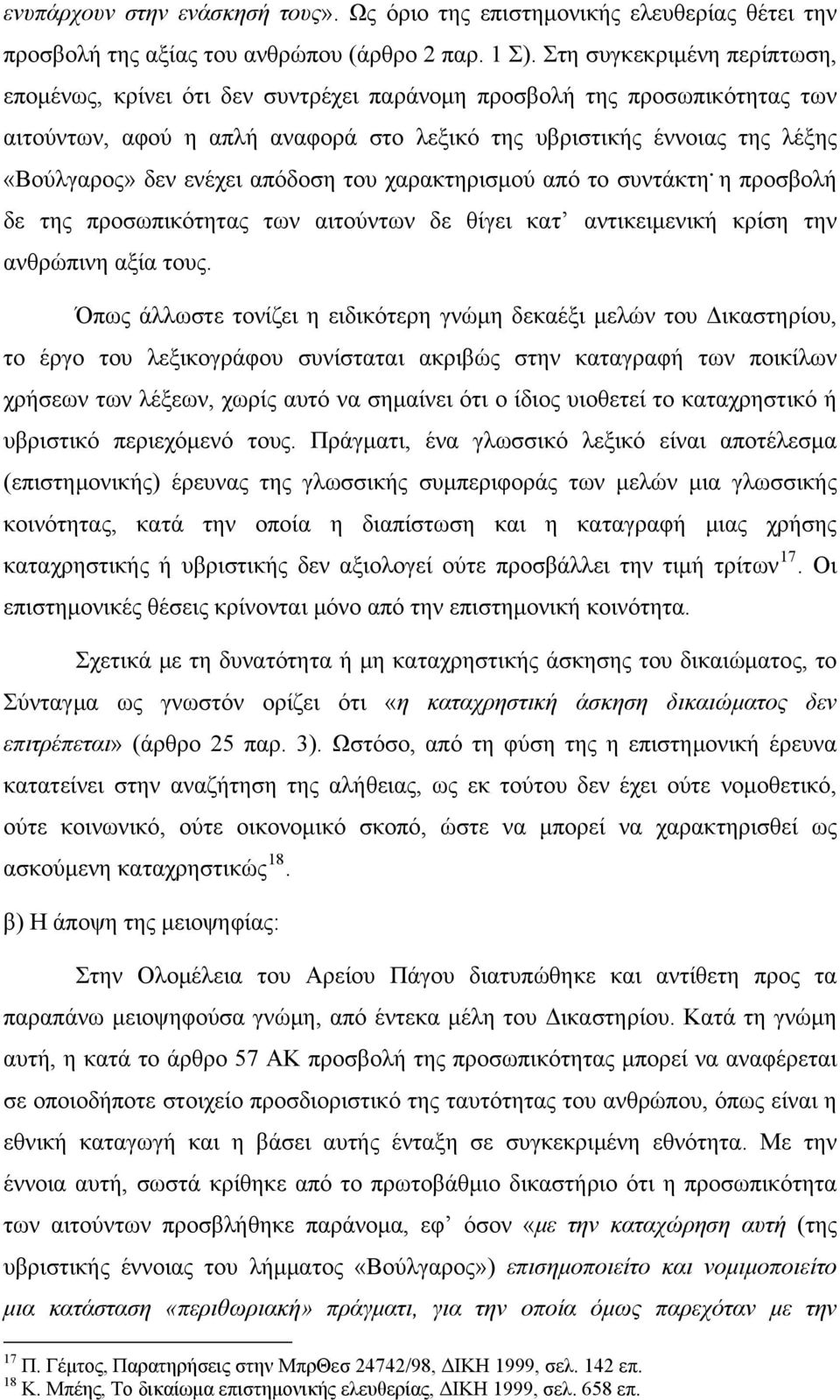 ενέχει απόδοση του χαρακτηρισμού από το συντάκτη. η προσβολή δε της προσωπικότητας των αιτούντων δε θίγει κατ αντικειμενική κρίση την ανθρώπινη αξία τους.