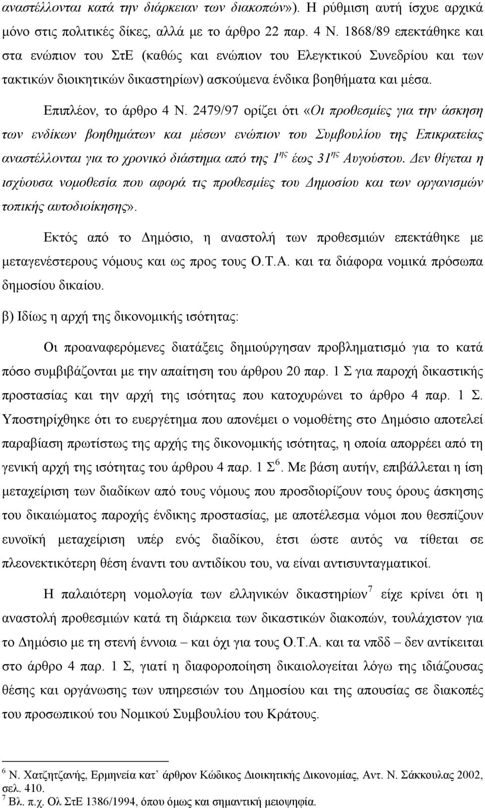 2479/97 ορίζει ότι «Οι προθεσμίες για την άσκηση των ενδίκων βοηθημάτων και μέσων ενώπιον του Συμβουλίου της Επικρατείας αναστέλλονται για το χρονικό διάστημα από της 1 ης έως 31 ης Αυγούστου.