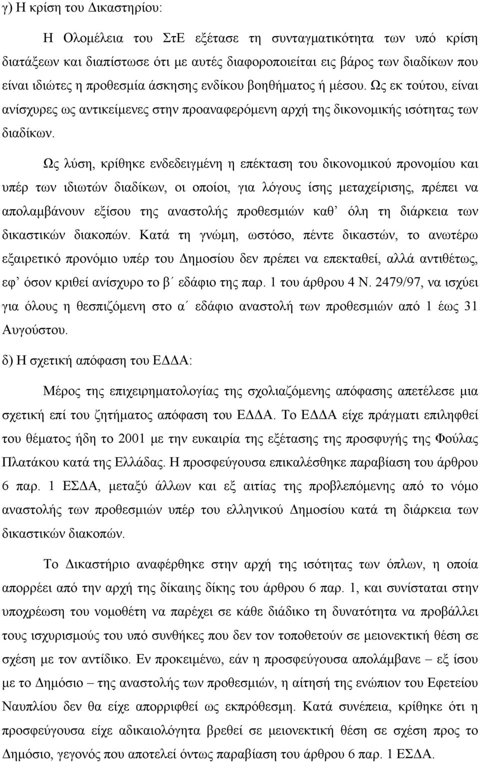 Ως λύση, κρίθηκε ενδεδειγμένη η επέκταση του δικονομικού προνομίου και υπέρ των ιδιωτών διαδίκων, οι οποίοι, για λόγους ίσης μεταχείρισης, πρέπει να απολαμβάνουν εξίσου της αναστολής προθεσμιών καθ