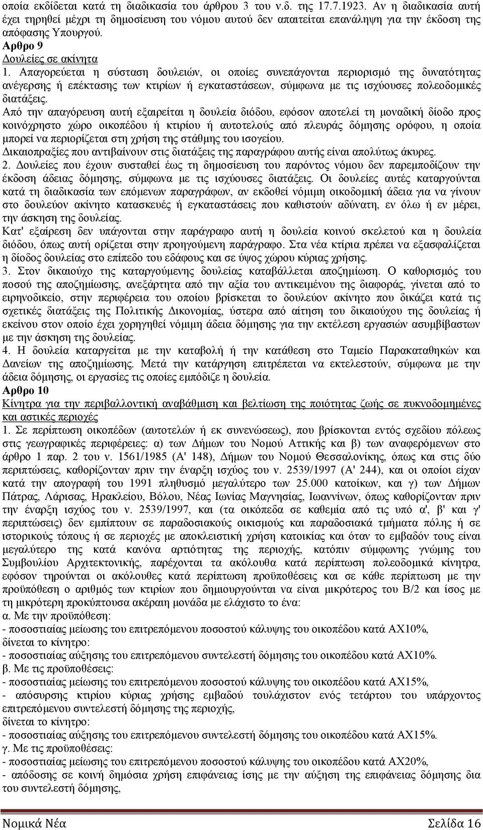 Απαγορεύεται η σύσταση δουλειών, οι οποίες συνεπάγονται περιορισμό της δυνατότητας ανέγερσης ή επέκτασης των κτιρίων ή εγκαταστάσεων, σύμφωνα με τις ισχύουσες πολεοδομικές διατάξεις.