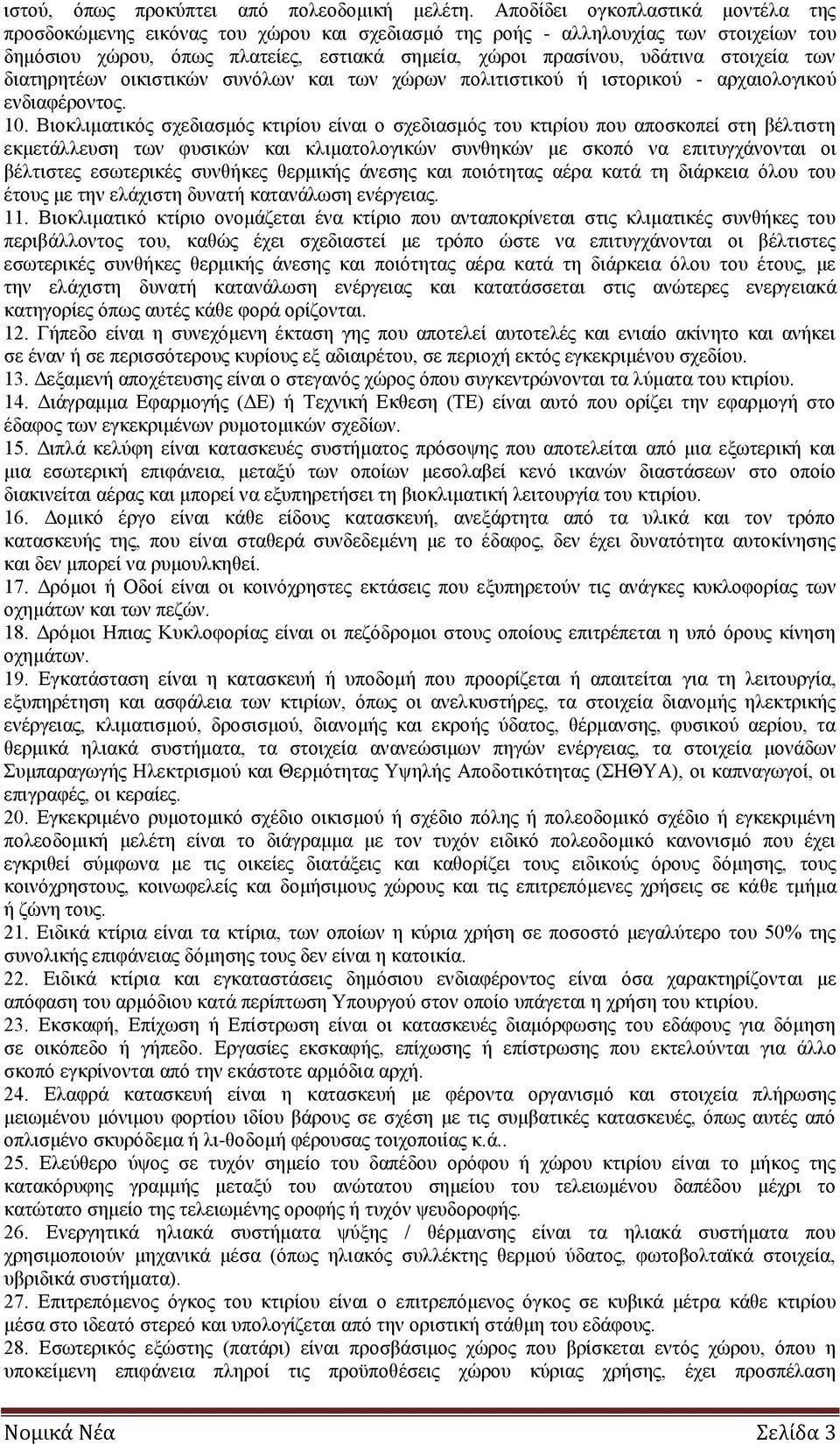 στοιχεία των διατηρητέων οικιστικών συνόλων και των χώρων πολιτιστικού ή ιστορικού - αρχαιολογικού ενδιαφέροντος. 10.