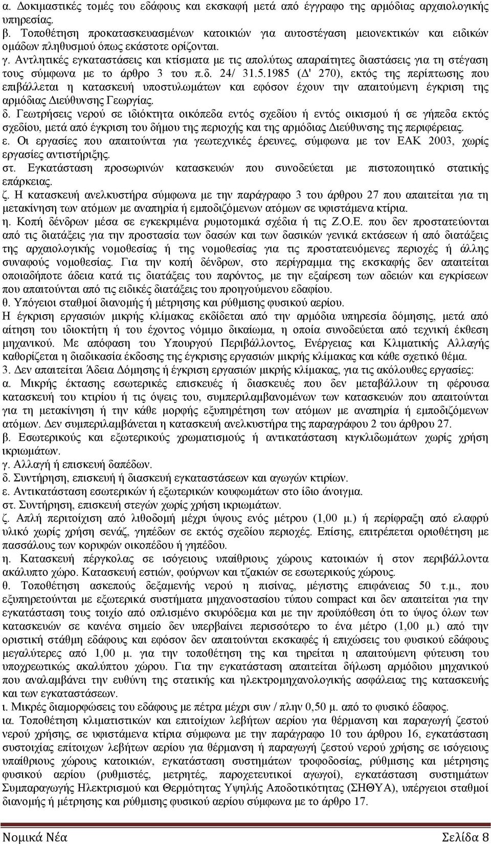 δ. 24/ 31.5.1985 (Δ' 270), εκτός της περίπτωσης που επιβάλλεται η κατασκευή υποστυλωμάτων και εφόσον έχουν την απαιτούμενη έγκριση της αρμόδιας Διεύθυνσης Γεωργίας. δ.