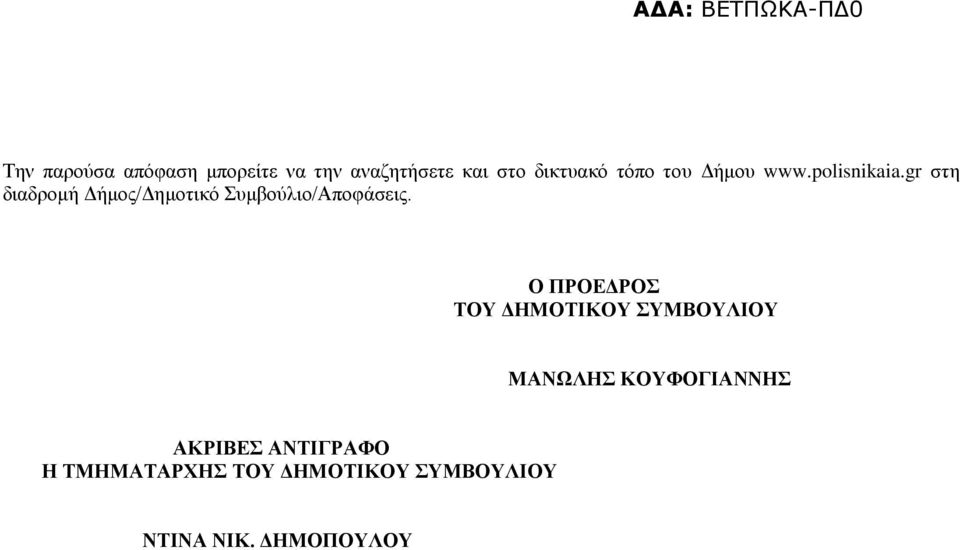 gr στη διαδρομή Δήμος/Δημοτικό Συμβούλιο/Αποφάσεις.