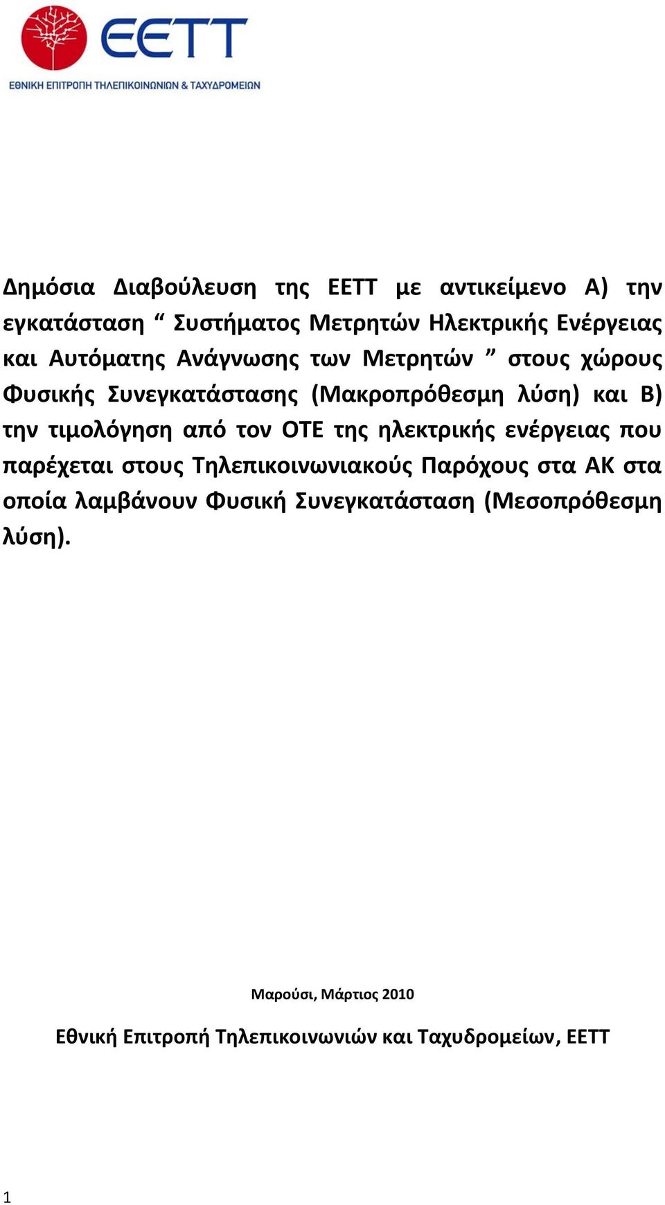 από τον ΟΤΕ της ηλεκτρικής ενέργειας που παρέχεται στους Τηλεπικοινωνιακούς Παρόχους στα ΑΚ στα οποία λαμβάνουν