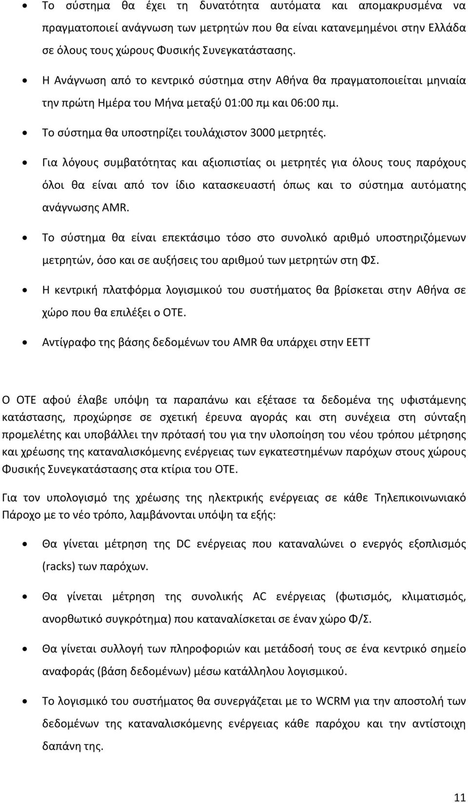 Για λόγους συμβατότητας και αξιοπιστίας οι μετρητές για όλους τους παρόχους όλοι θα είναι από τον ίδιο κατασκευαστή όπως και το σύστημα αυτόματης ανάγνωσης AMR.