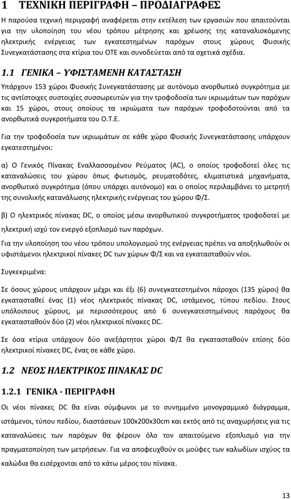 1 ΓΕΝΙΚΑ ΥΦΙΣΤΑΜΕΝΗ ΚΑΤΑΣΤΑΣΗ Υπάρχουν 153 χώροι Φυσικής Συνεγκατάστασης με αυτόνομο ανορθωτικό συγκρότημα με τις αντίστοιχες συστοιχίες συσσωρευτών για την τροφοδοσία των ικριωμάτων των παρόχων και
