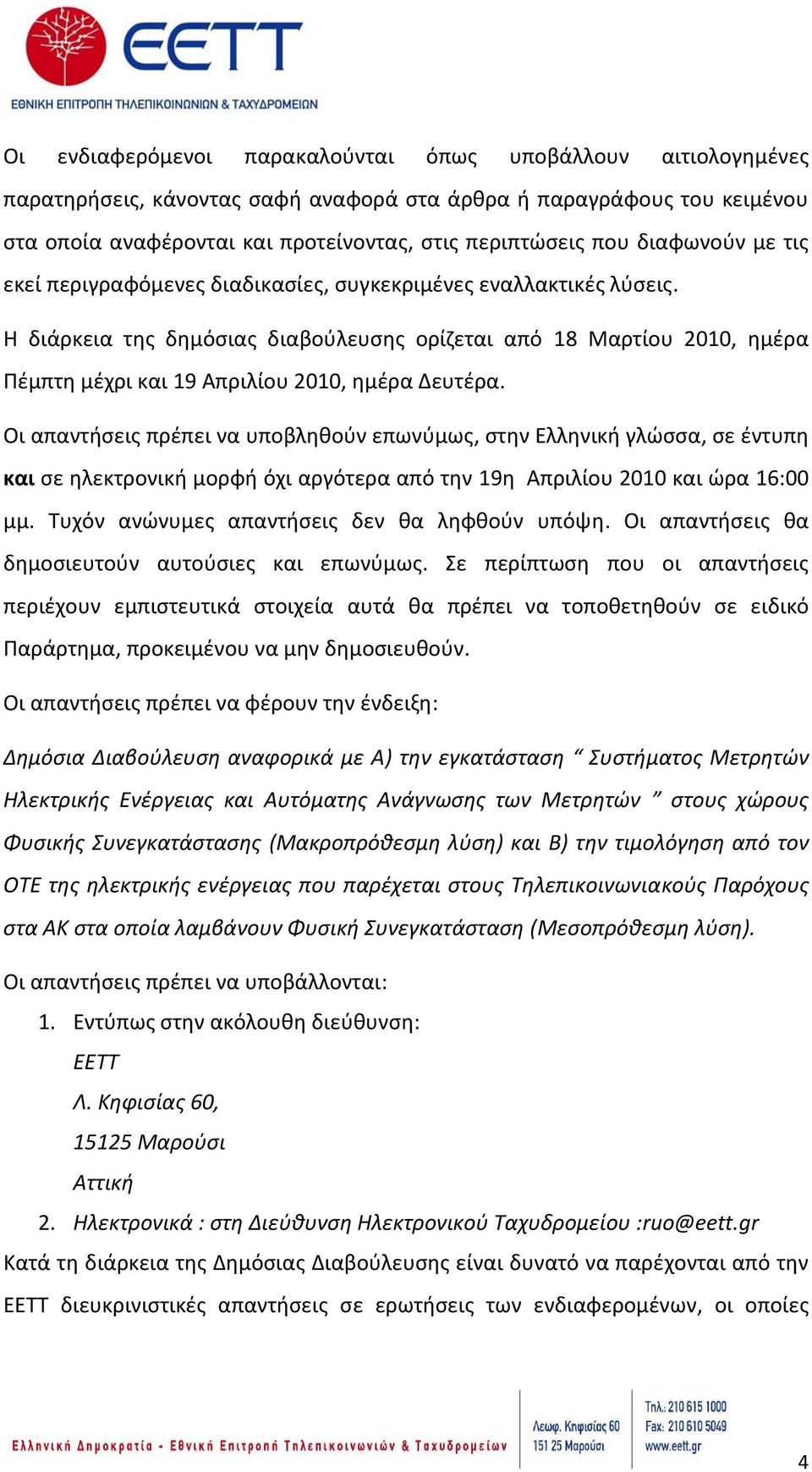 Η διάρκεια της δημόσιας διαβούλευσης ορίζεται από 18 Μαρτίου 2010, ημέρα Πέμπτη μέχρι και 19 Απριλίου 2010, ημέρα Δευτέρα.