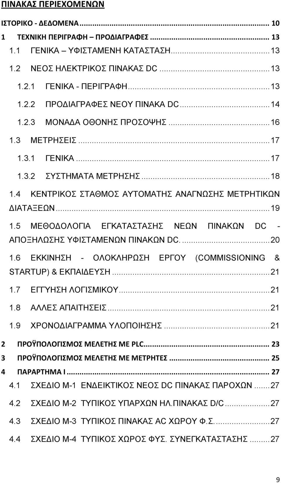 5 ΜΕΘΟΔΟΛΟΓΙΑ ΕΓΚΑΤΑΣΤΑΣΗΣ ΝΕΩΝ ΠΙΝΑΚΩΝ DC - ΑΠΟΞΗΛΩΣΗΣ ΥΦΙΣΤΑΜΕΝΩΝ ΠΙΝΑΚΩΝ DC.... 20 1.6 ΕΚΚΙΝΗΣΗ - ΟΛΟΚΛΗΡΩΣΗ ΕΡΓΟΥ (COMMISSIONING & STARTUP) & ΕΚΠΑΙΔΕΥΣΗ... 21 1.7 ΕΓΓΥΗΣΗ ΛΟΓΙΣΜΙΚΟΥ... 21 1.8 ΑΛΛΕΣ ΑΠΑΙΤΗΣΕΙΣ.