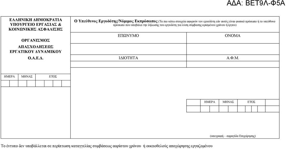 δήλωσης του εργοδότη για λύση σύμβασης ορισμένου χρόνου ή έργου) Ο.Α.Ε.Δ.