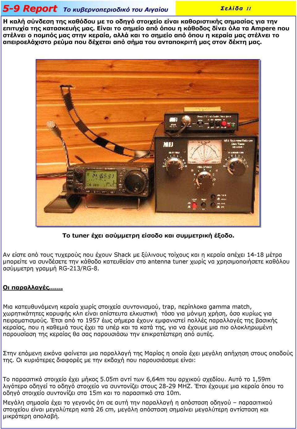 ανταποκριτή µας στον δέκτη µας. Το tuner έχει ασύµµετρη είσοδο και συµµετρική έξοδο.