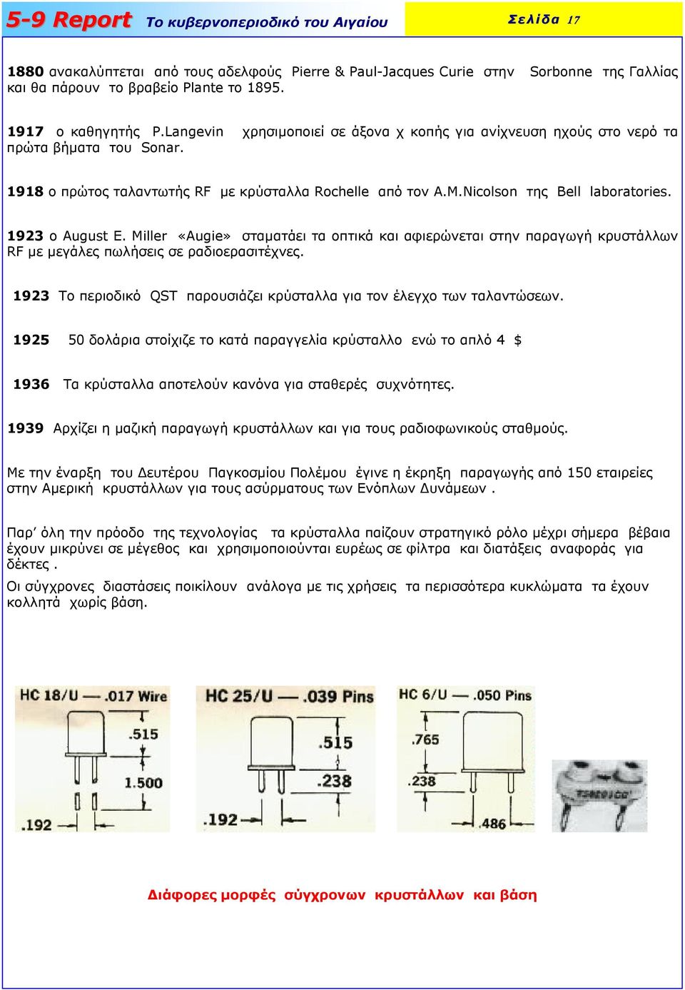1923 o August E. Miller «Augie» σταµατάει τα οπτικά και αφιερώνεται στην παραγωγή κρυστάλλων RF µε µεγάλες πωλήσεις σε ραδιοερασιτέχνες.
