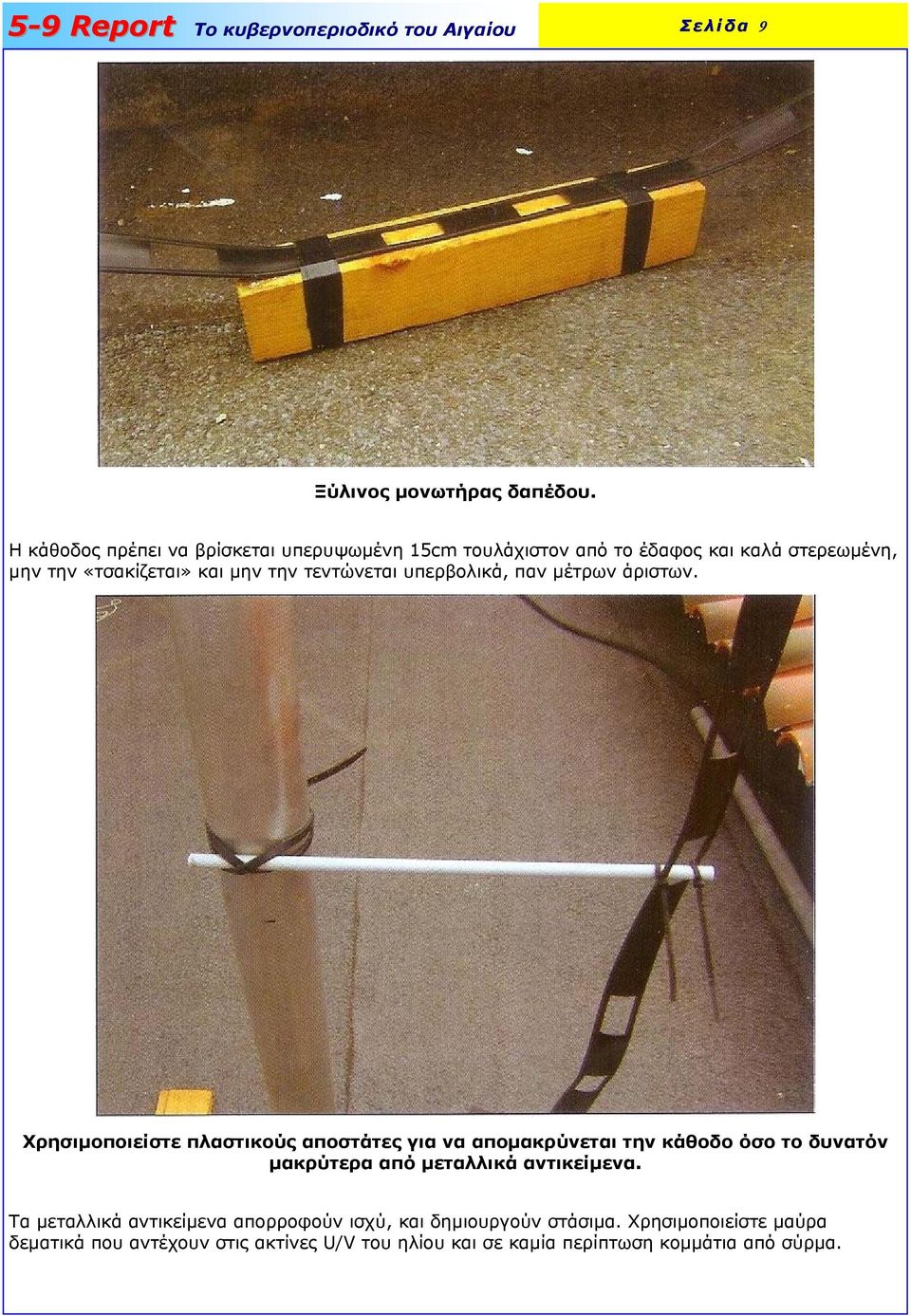 τεντώνεται υπερβολικά, παν µέτρων άριστων.