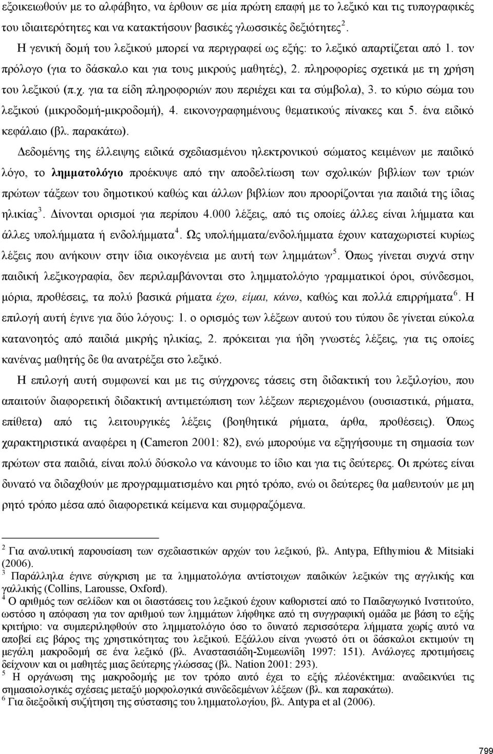 τικά με τη χρήση του λεξικού (π.χ. για τα είδη πληροφοριών που περιέχει και τα σύμβολα), 3. το κύριο σώμα του λεξικού (μικροδομή-μικροδομή), 4. εικονογραφημένους θεματικούς πίνακες και 5.