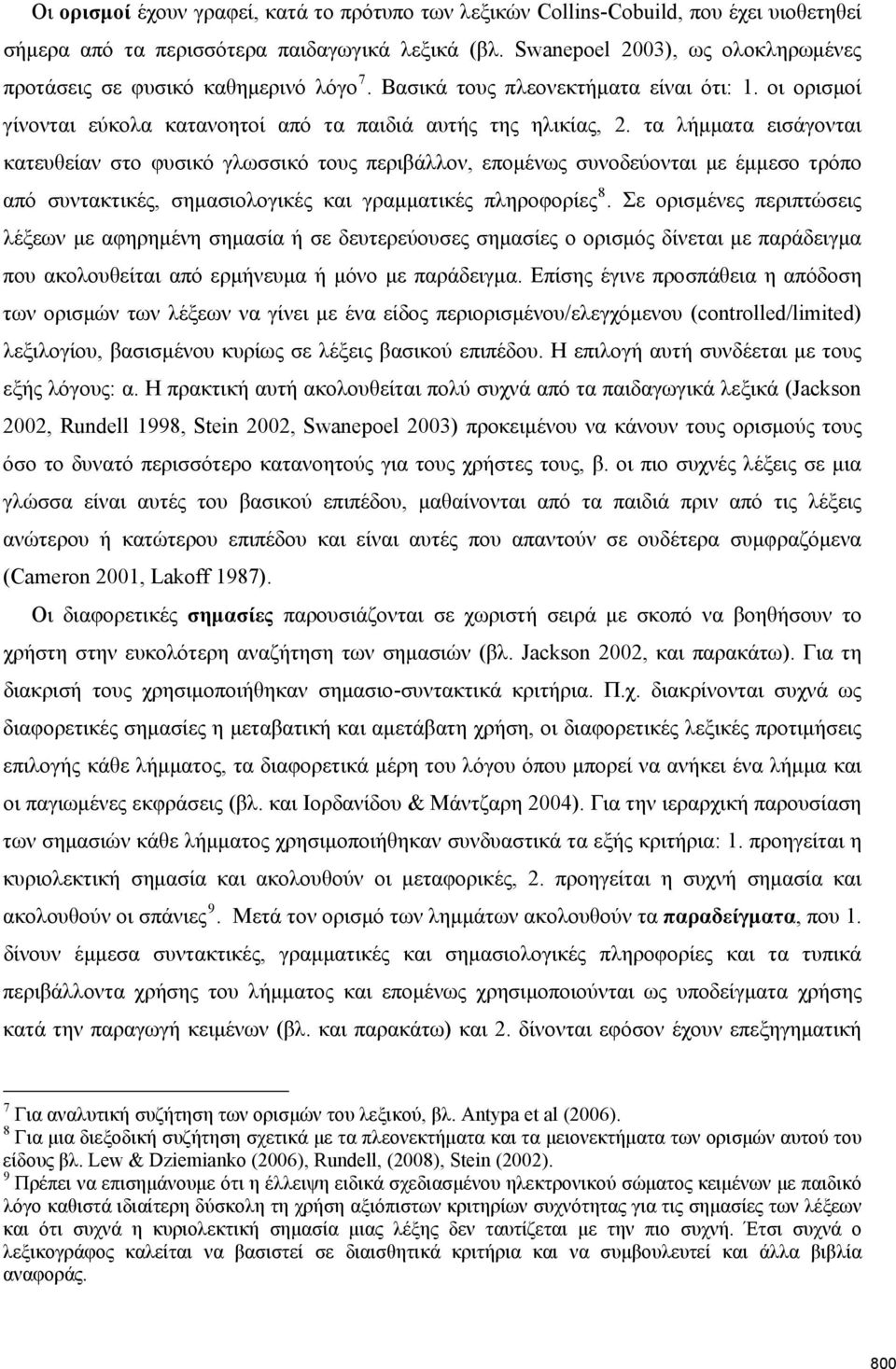 τα λήμματα εισάγονται κατευθείαν στο φυσικό γλωσσικό τους περιβάλλον, επομένως συνοδεύονται με έμμεσο τρόπο από συντακτικές, σημασιολογικές και γραμματικές πληροφορίες 8.