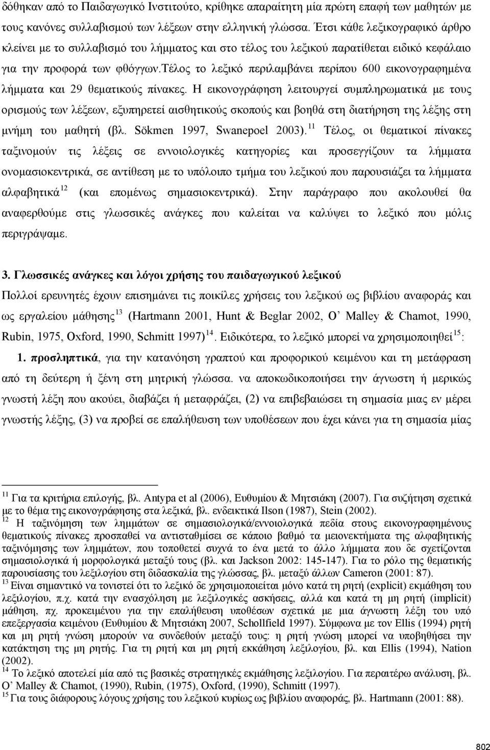 τέλος το λεξικό περιλαμβάνει περίπου 600 εικονογραφημένα λήμματα και 29 θεματικούς πίνακες.