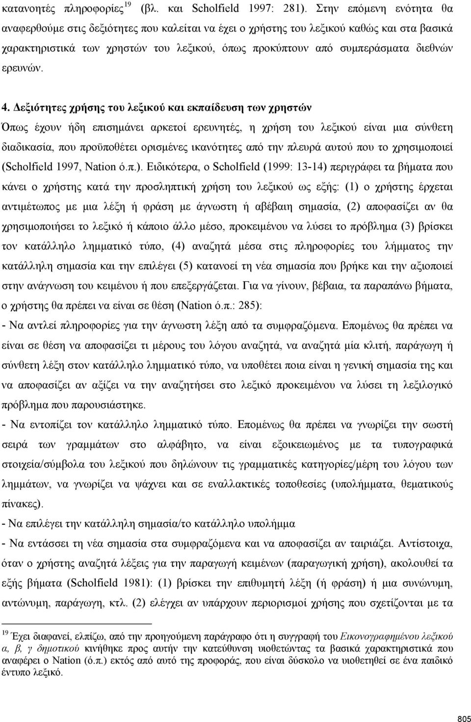 ερευνών. 4.
