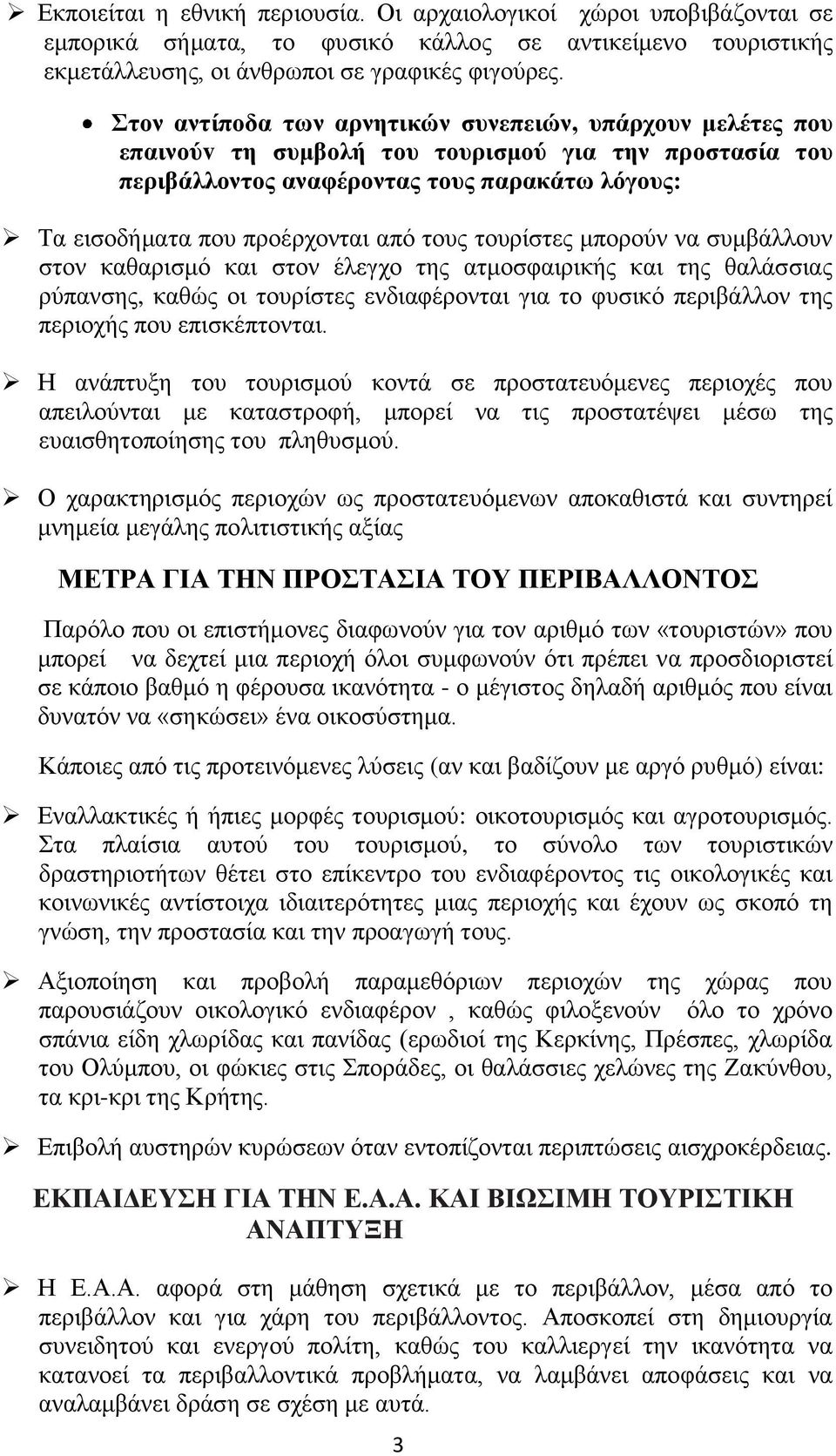 τους τουρίστες μπορούν να συμβάλλουν στον καθαρισμό και στον έλεγχο της ατμοσφαιρικής και της θαλάσσιας ρύπανσης, καθώς οι τουρίστες ενδιαφέρονται για το φυσικό περιβάλλον της περιοχής που