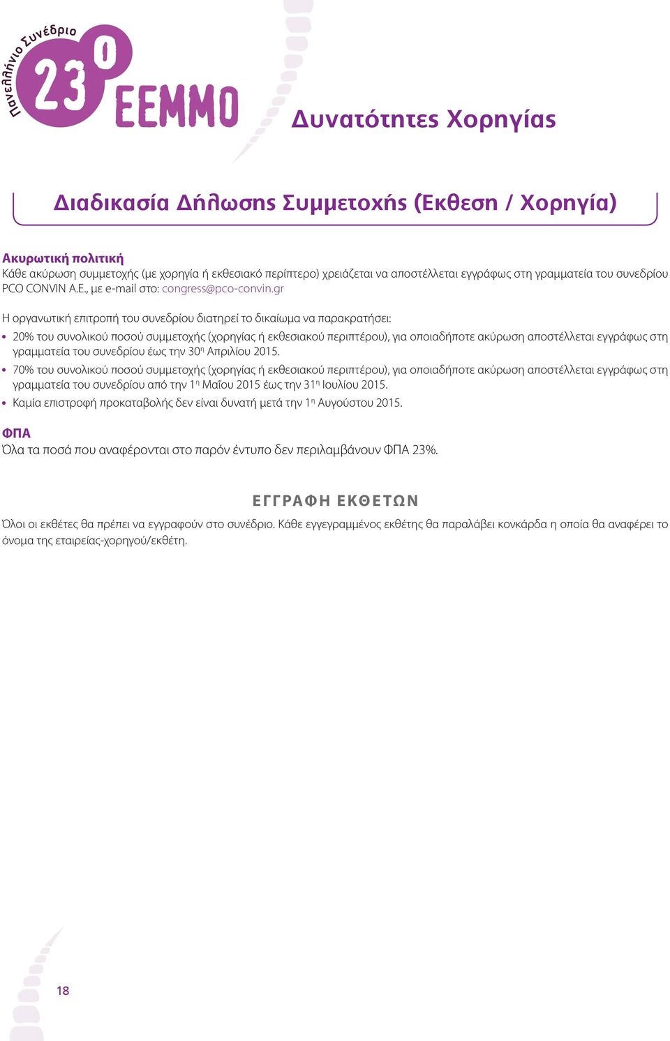 gr Η οργανωτική επιτροπή διατηρεί το δικαίωμα να παρακρατήσει: 20% του συνολικού ποσού συμμετοχής (χορηγίας ή εκθεσιακού περιπτέρου), για οποιαδήποτε ακύρωση αποστέλλεται εγγράφως στη γραμματεία έως