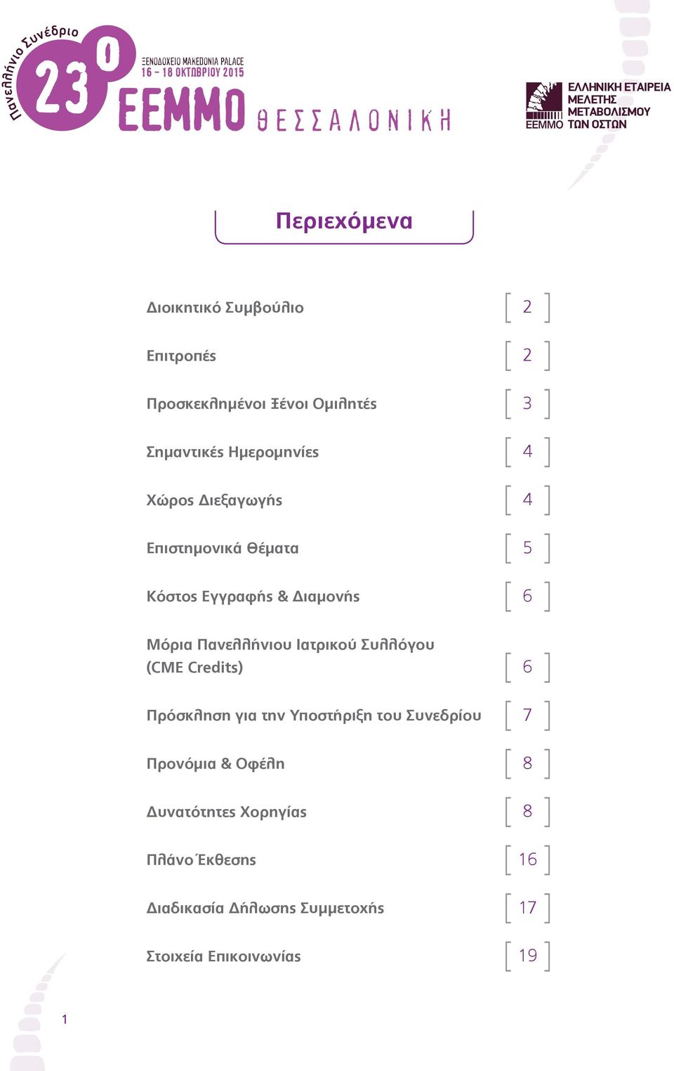 Θέματα 5 Κόστος Εγγραφής & Διαμονής 6 Μόρια Πανελλήνιου Ιατρικού Συλλόγου (Cme Credits) 6 Πρόσκληση για την Υποστήριξη του