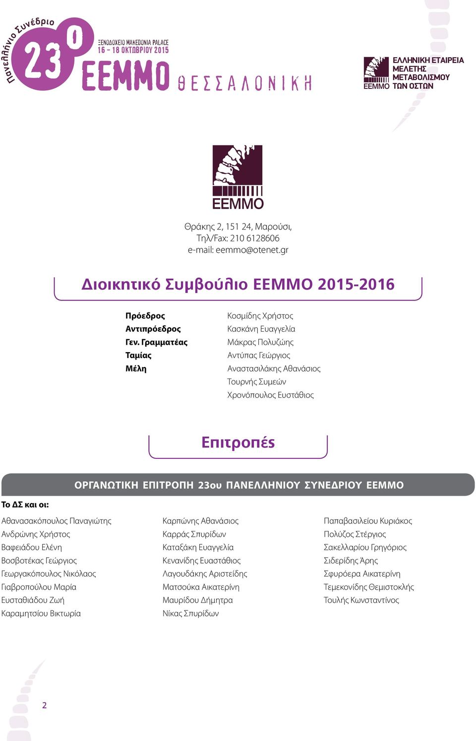 Γραμματέας Ταμίας Μέλη Κοσμίδης Χρήστος Κασκάνη Ευαγγελία Μάκρας Πολυζώης Αντύπας Γεώργιος Αναστασιλάκης Αθανάσιος Τουρνής Συμεών Χρονόπουλος Ευστάθιος Επιτροπές Οργανωτική Επιτροπή 23ου Πανελληνίου