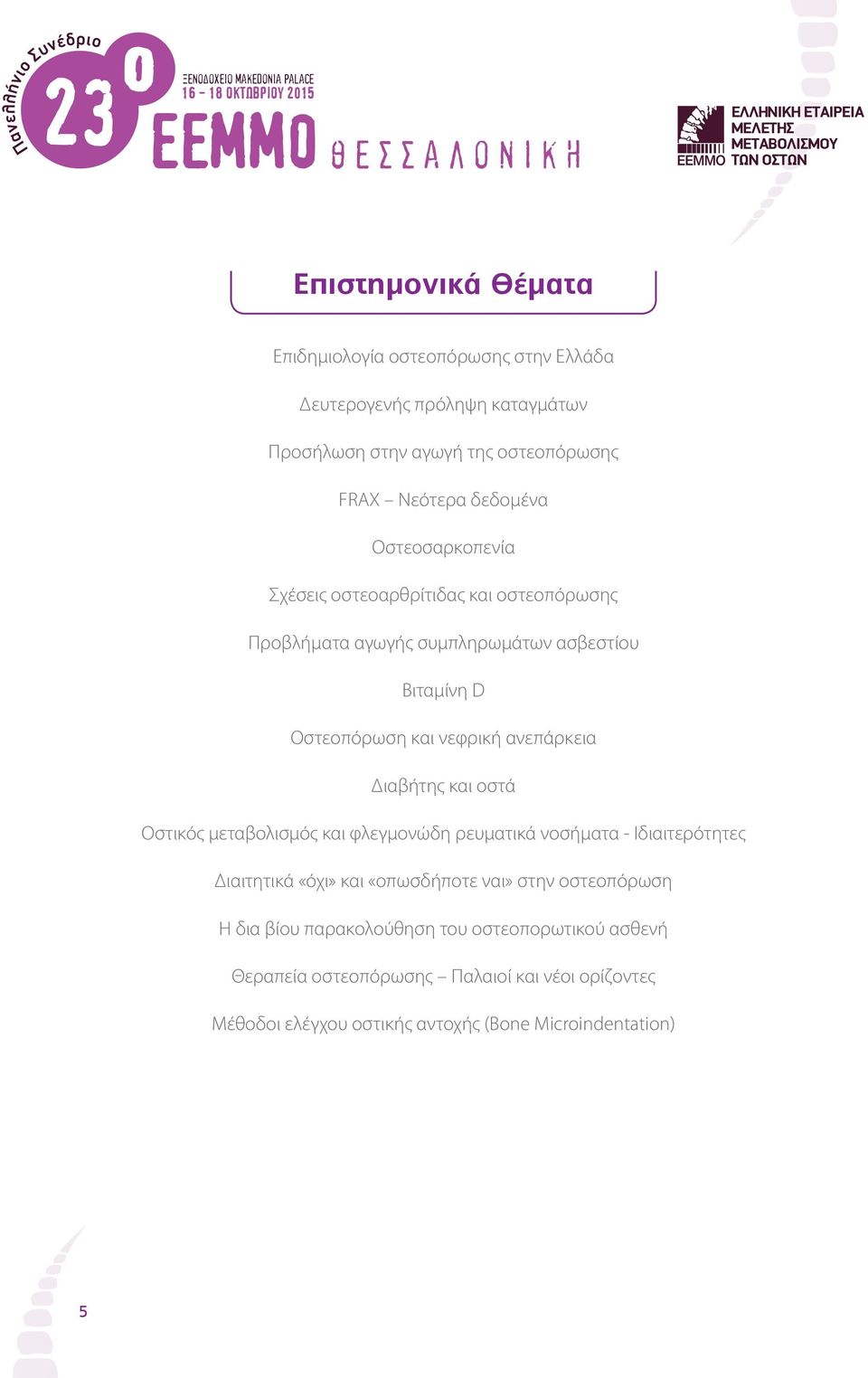 συμπληρωμάτων ασβεστίου Βιταμίνη D Οστεοπόρωση και νεφρική ανεπάρκεια Διαβήτης και οστά Οστικός μεταβολισμός και φλεγμονώδη ρευματικά νοσήματα - Ιδιαιτερότητες Διαιτητικά «όχι»