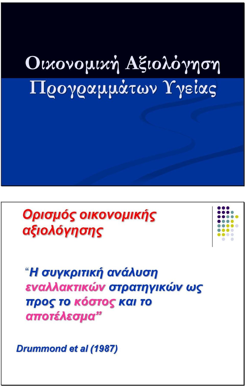 ανάλυση εναλλακτικών στρατηγικών ως προς το