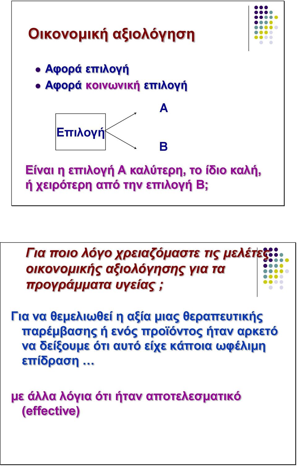 για τα προγράμματα υγείας ; Για να θεμελιωθεί η αξία μιας θεραπευτικής παρέμβασης ή ενός προϊόντος ήταν