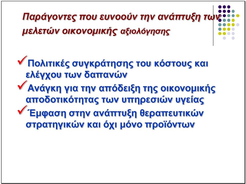 δαπανών Ανάγκη για την απόδειξη της οικονομικής αποδοτικότητας των