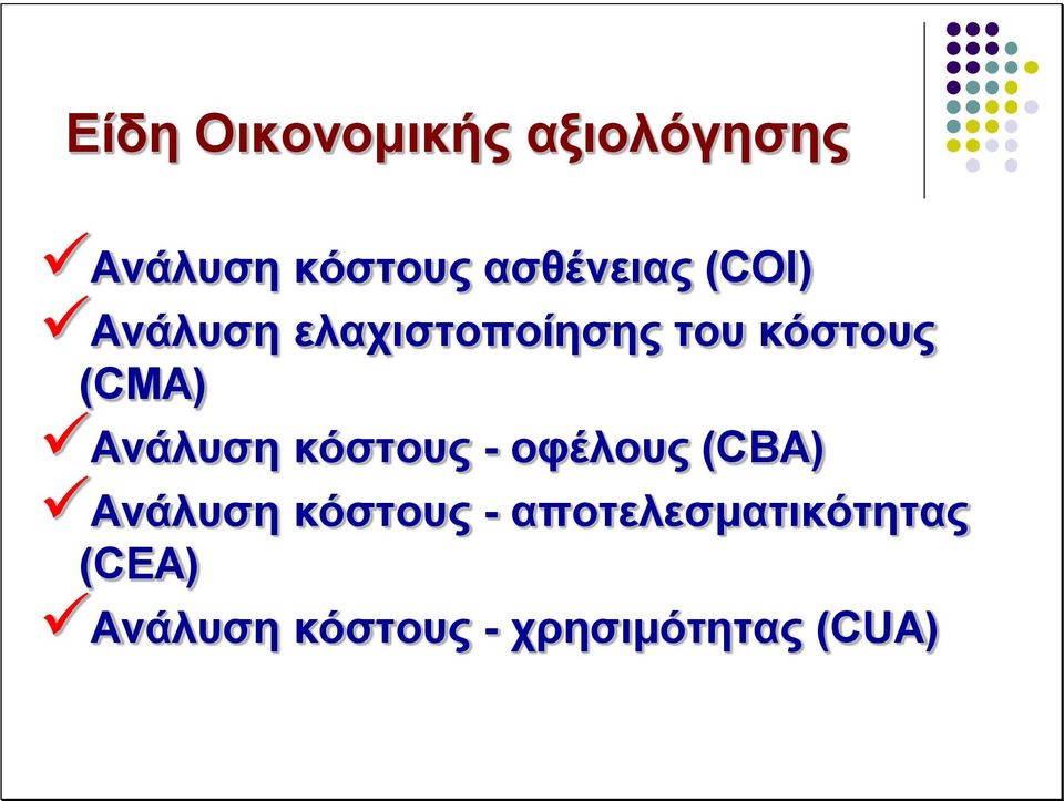 (CMA) Ανάλυση κόστους - οφέλους (CBA) Aνάλυση κόστους