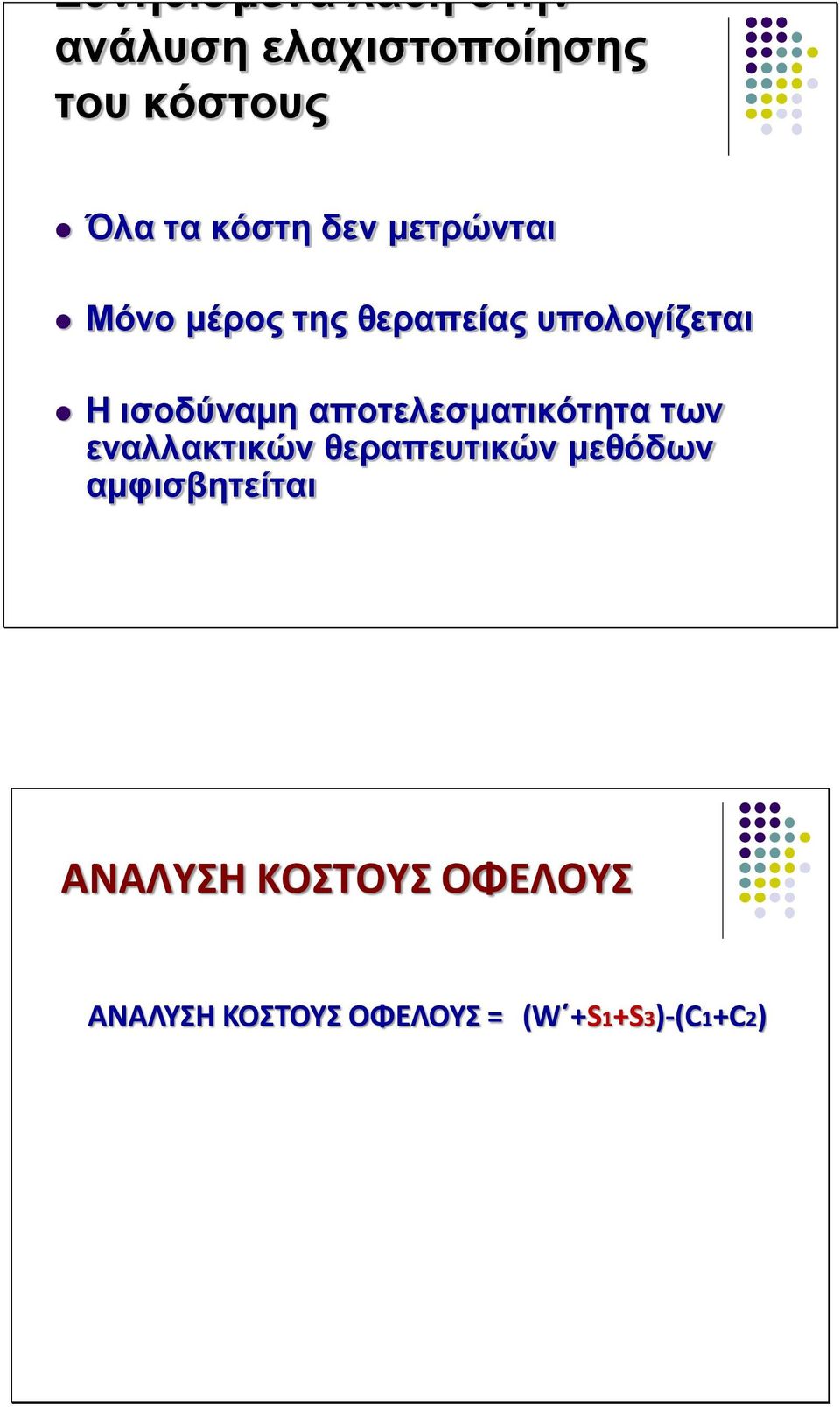ισοδύναμη αποτελεσματικότητα των εναλλακτικών θεραπευτικών μεθόδων