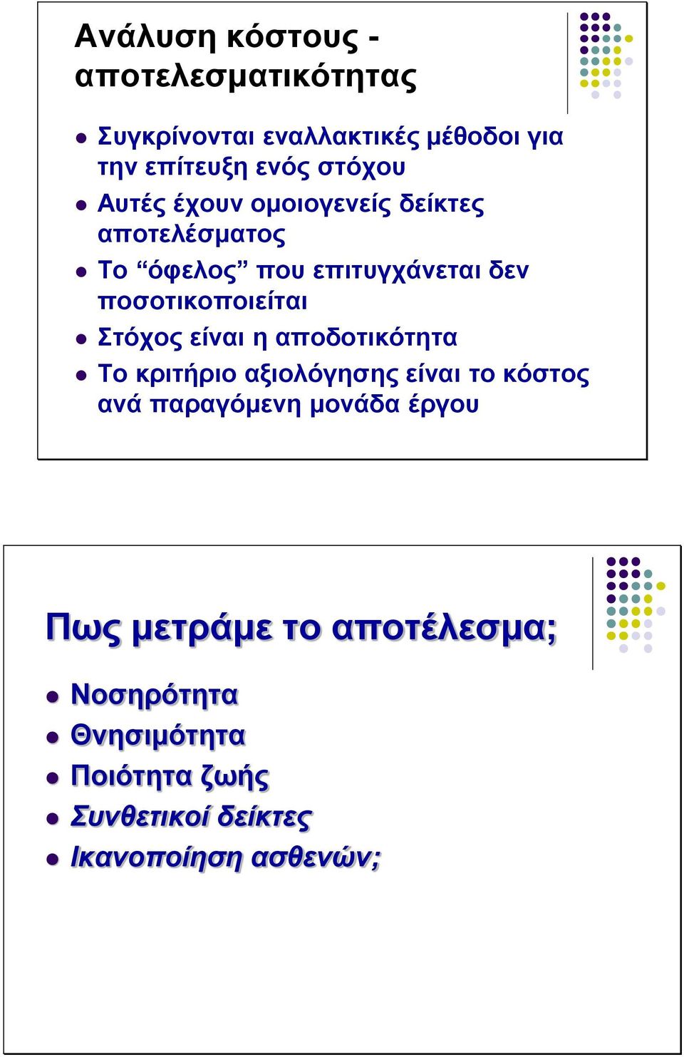 ποσοτικοποιείται Στόχος είναι η αποδοτικότητα Το κριτήριο αξιολόγησης είναι το κόστος ανά