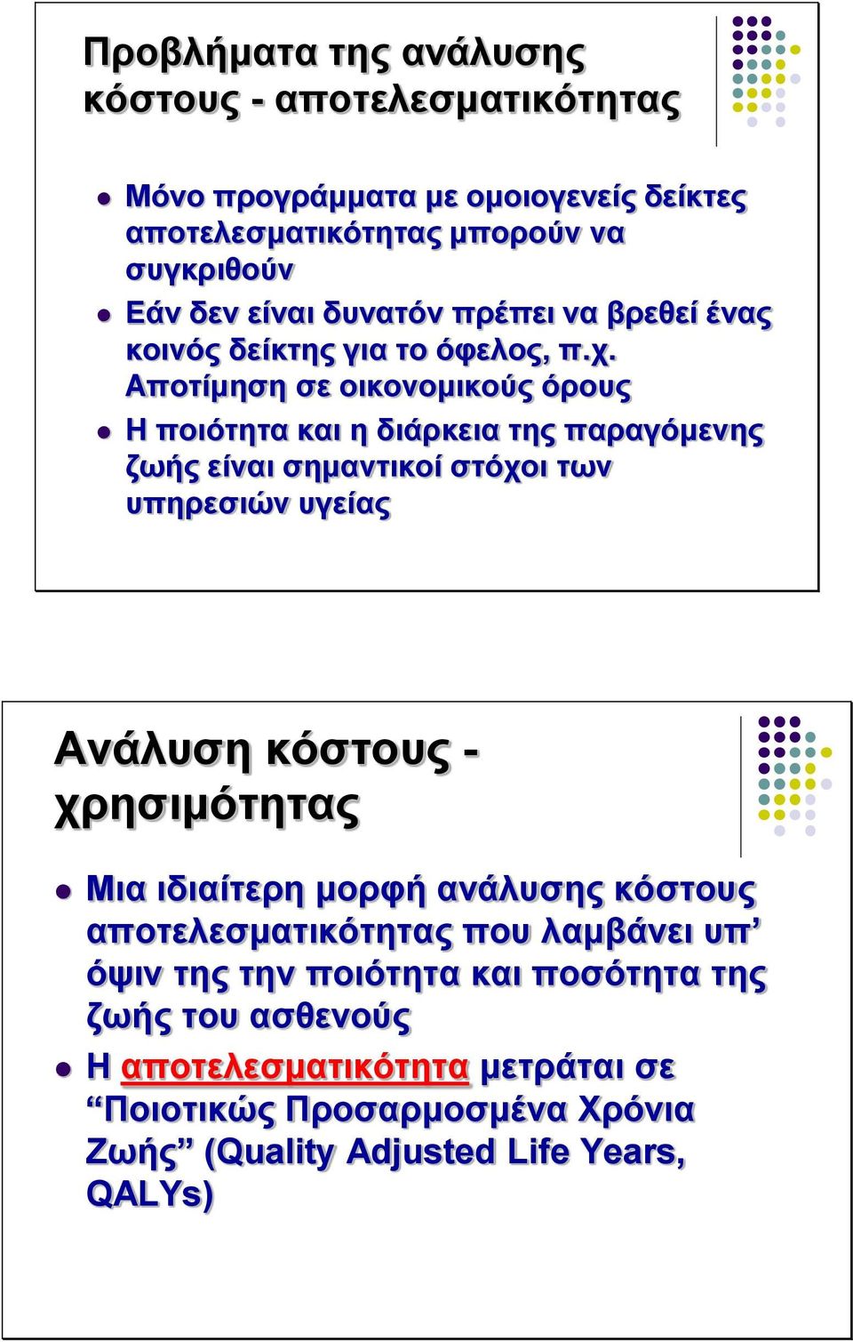 Αποτίμηση σε οικονομικούς όρους Η ποιότητα και η διάρκεια της παραγόμενης ζωής είναι σημαντικοί στόχοι των υπηρεσιών υγείας Ανάλυση κόστους -