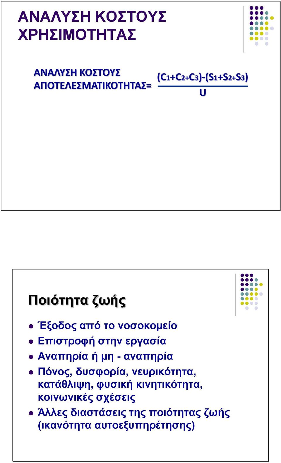 εργασία Αναπηρία ή μη - αναπηρία Πόνος, δυσφορία, νευρικότητα, κατάθλιψη, φυσική