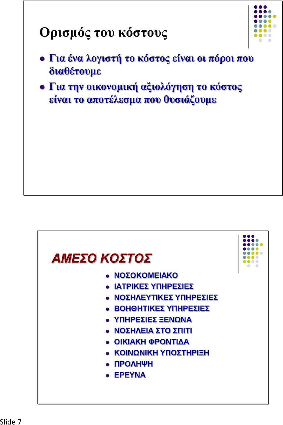 ΝΟΣΟΚΟΜΕΙΑΚΟ ΙΑΤΡΙΚΕΣ ΥΠΗΡΕΣΙΕΣ ΝΟΣΗΛΕΥΤΙΚΕΣ ΥΠΗΡΕΣΙΕΣ ΒΟΗΘΗΤΙΚΕΣ ΥΠΗΡΕΣΙΕΣ