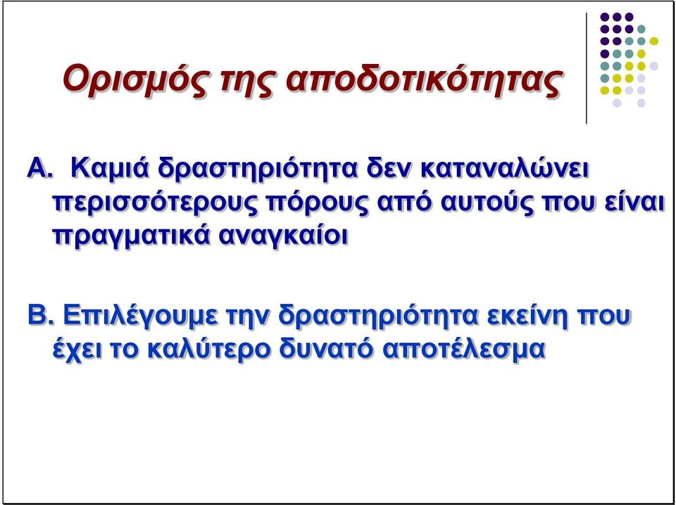 πόρους από αυτούς που είναι πραγματικά αναγκαίοι Β.