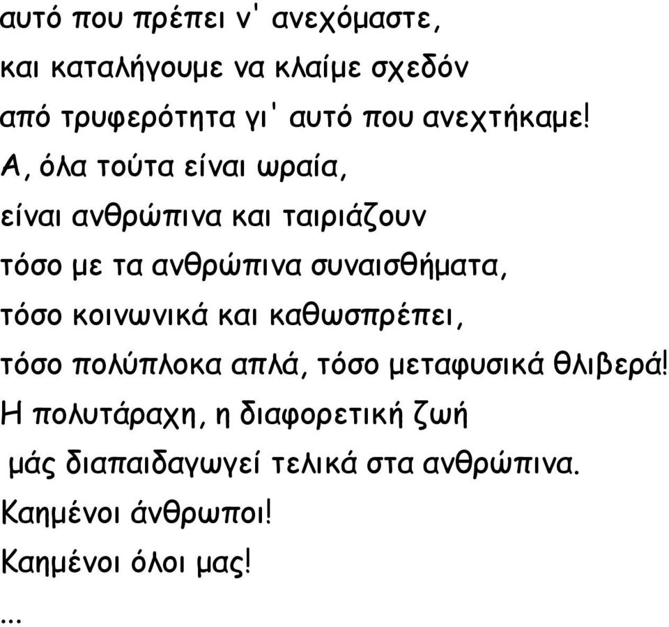 Α, όλα τούτα είναι ωραία, είναι ανθρώπινα και ταιριάζουν τόσο με τα ανθρώπινα συναισθήματα, τόσο