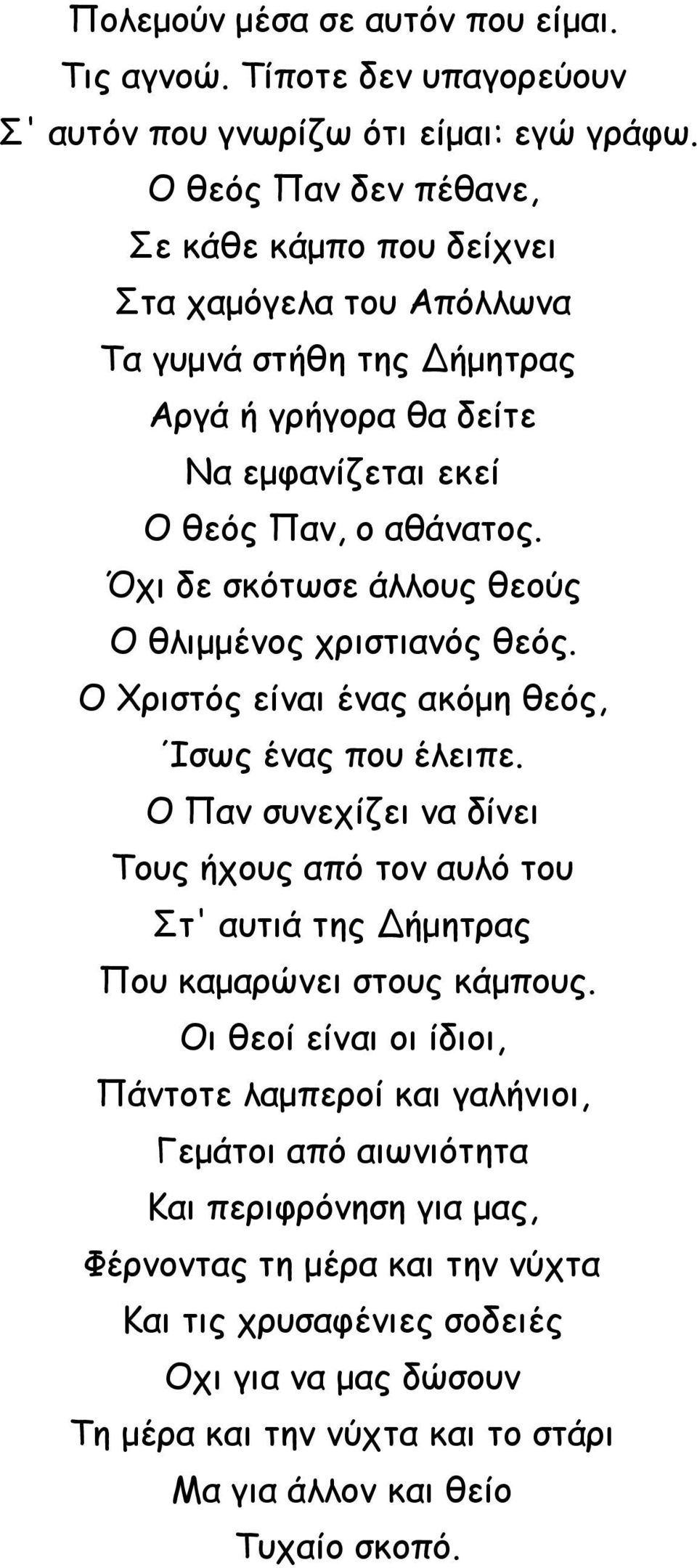 Όχι δε σκότωσε άλλους θεούς O θλιμμένος χριστιανός θεός. O Χριστός είναι ένας ακόμη θεός, Ίσως ένας που έλειπε.