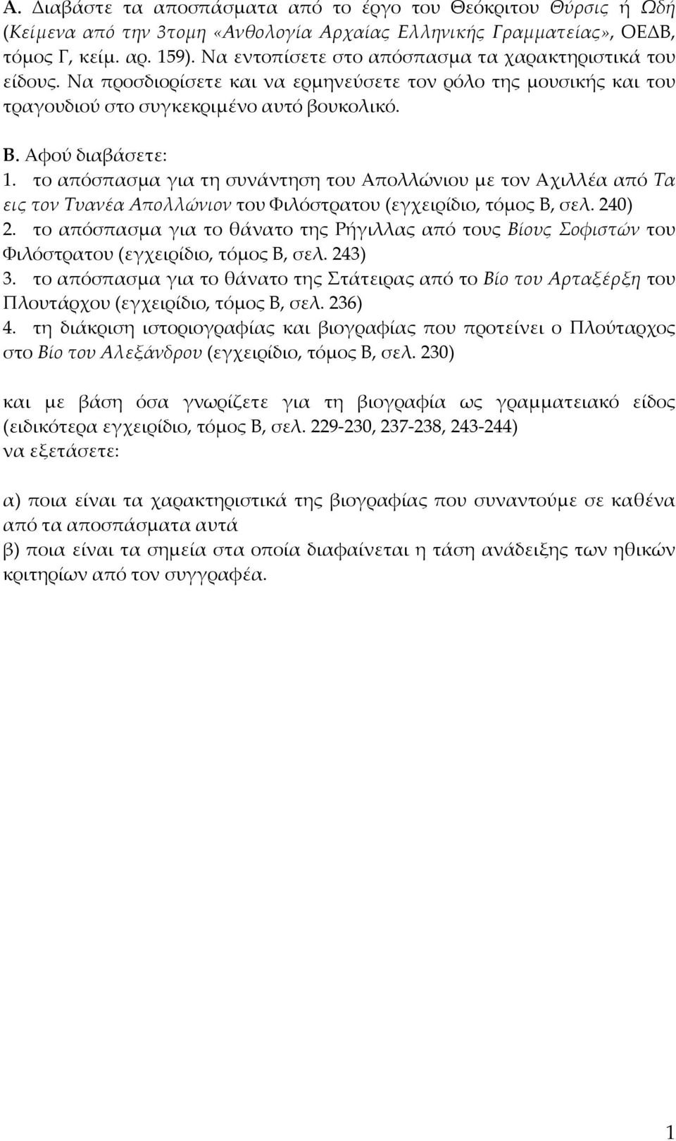το απόσπασμα για τη συνάντηση του Απολλώνιου με τον Αχιλλέα από Τα εις τον Τυανέα Απολλώνιον του Φιλόστρατου (εγχειρίδιο, τόμος Β, σελ. 240) 2.