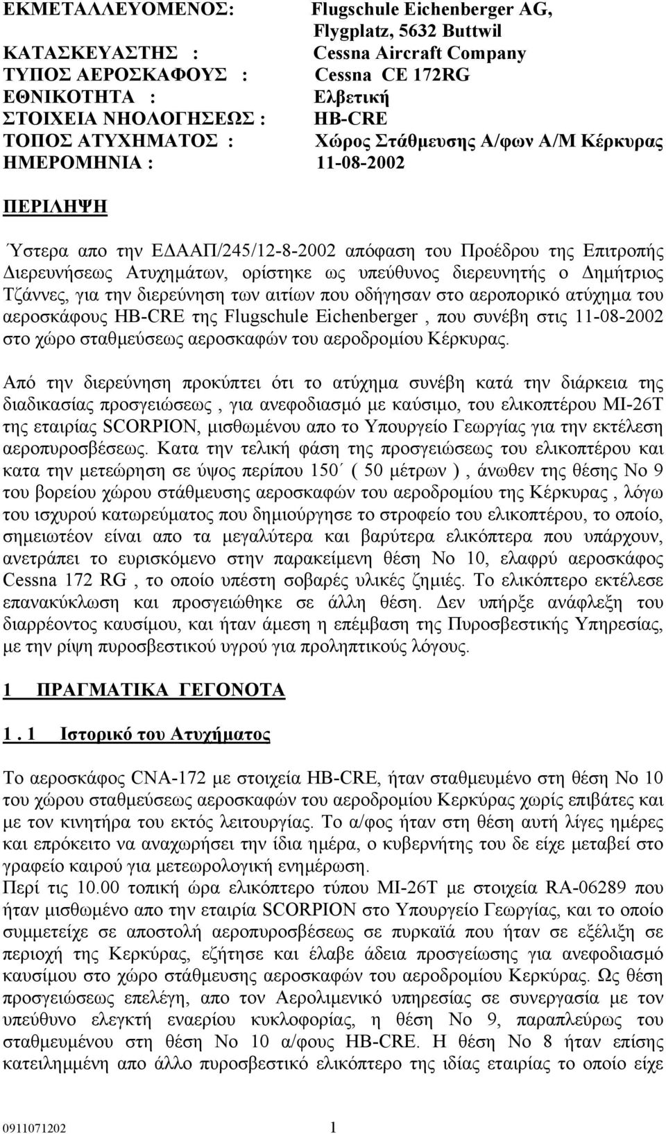 υπεύθυνος διερευνητής ο ηµήτριος Τζάννες, για την διερεύνηση των αιτίων που οδήγησαν στο αεροπορικό ατύχηµα του αεροσκάφους HB-CRE της Flugschule Eichenberger, που συνέβη στις 11-08-2002 στο χώρο