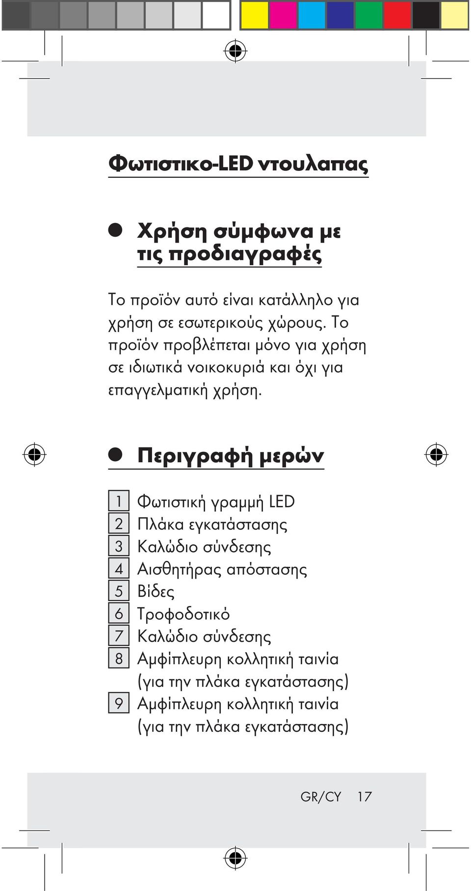 Περιγραφή μερών 1 Φωτιστική γραμμή LED 2 Πλάκα εγκατάστασης 3 Καλώδιο σύνδεσης 4 Αισθητήρας απόστασης 5 Βίδες 6