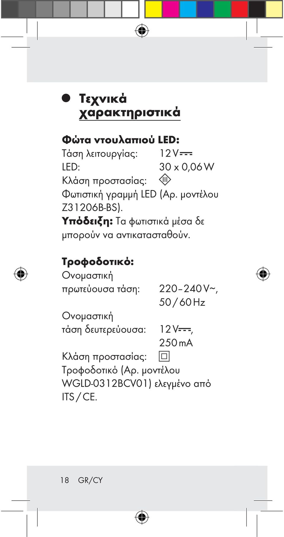 Υπόδειξη: Τα φωτιστικά μέσα δε μπορούν να αντικατασταθούν.