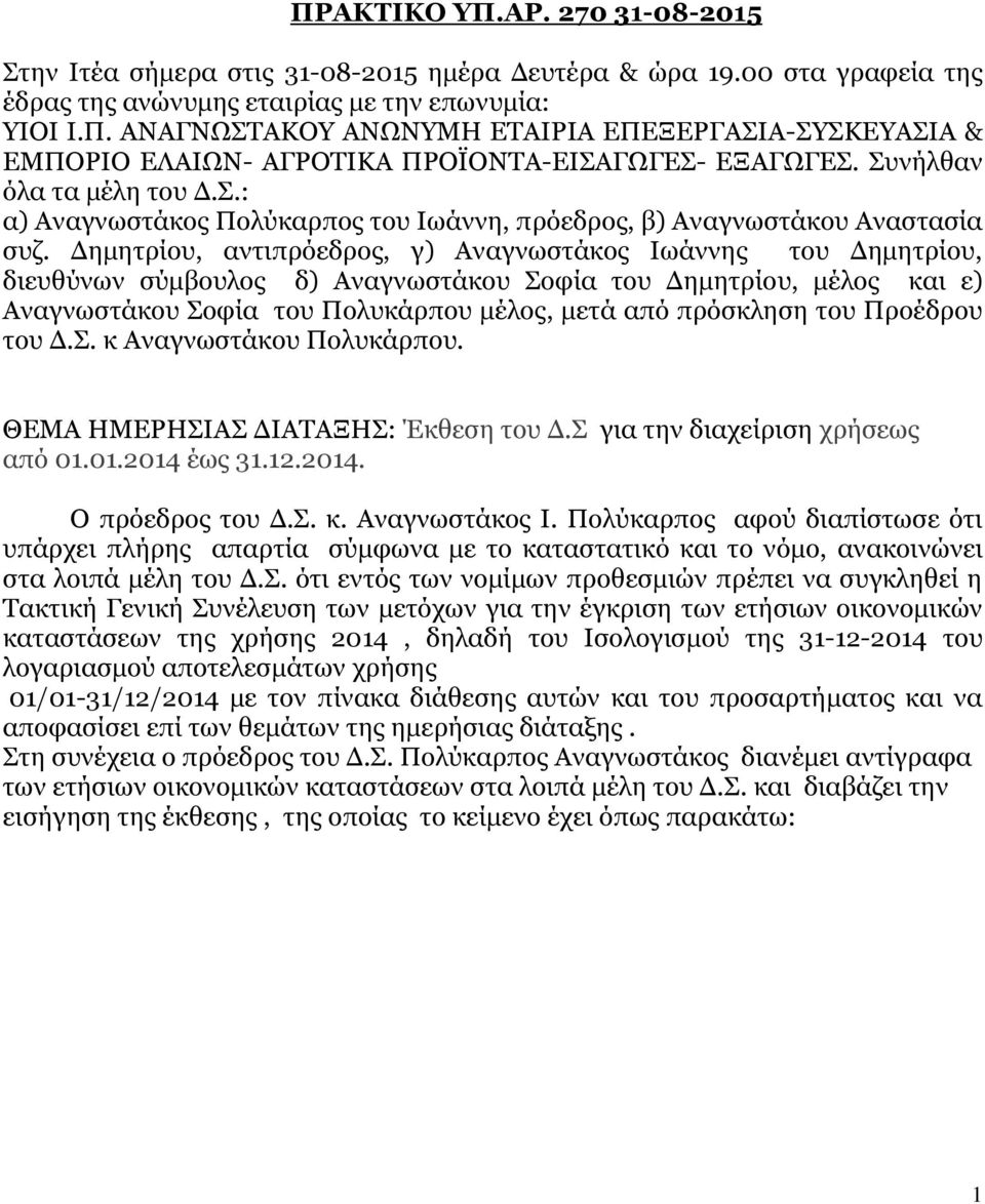 Δημητρίου, αντιπρόεδρος, γ) Αναγνωστάκος Ιωάννης του Δημητρίου, διευθύνων σύμβουλος δ) Αναγνωστάκου Σοφία του Δημητρίου, μέλος και ε) Αναγνωστάκου Σοφία του Πολυκάρπου μέλος, μετά από πρόσκληση του