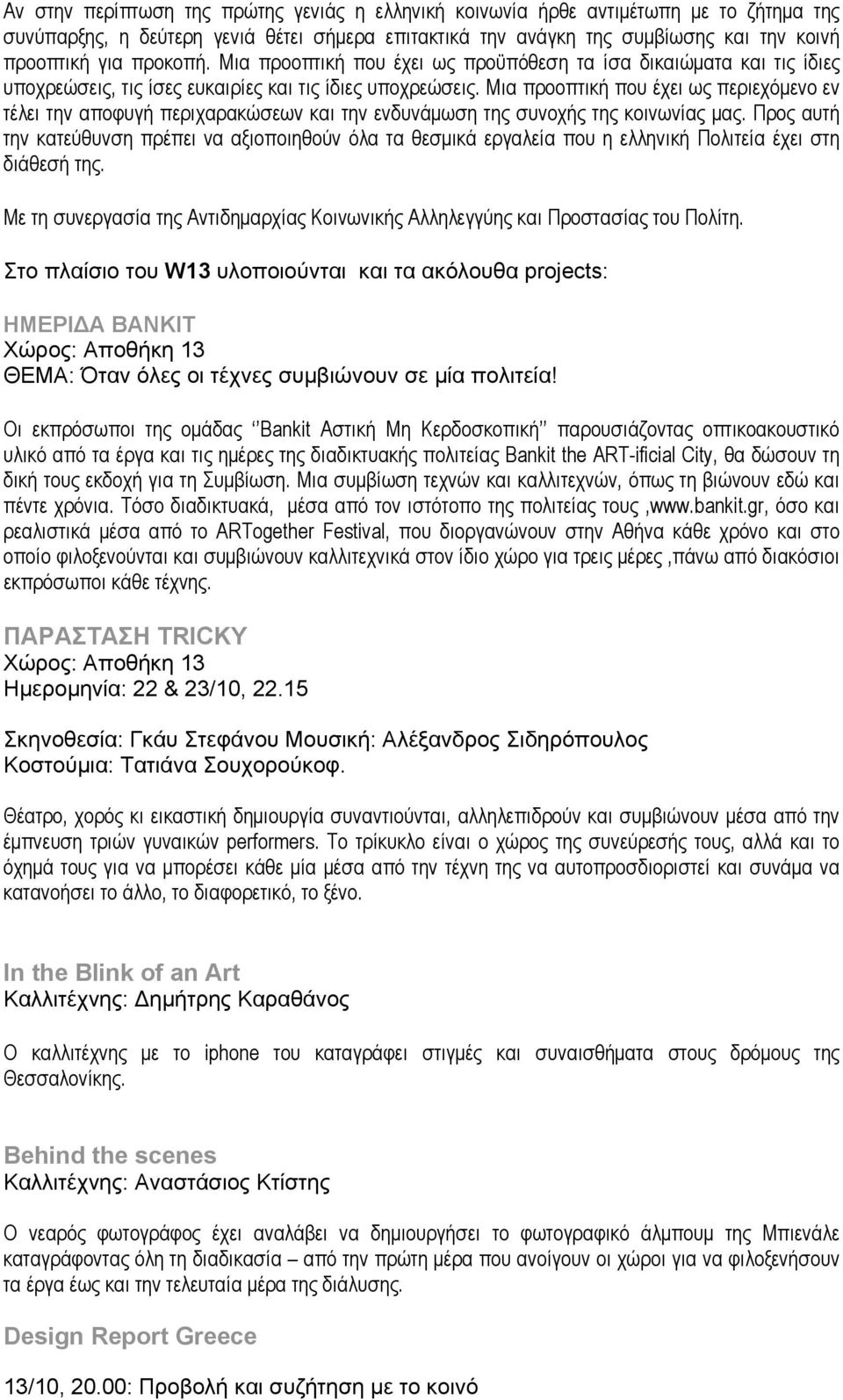 Μια προοπτική που έχει ως περιεχόμενο εν τέλει την αποφυγή περιχαρακώσεων και την ενδυνάμωση της συνοχής της κοινωνίας μας.
