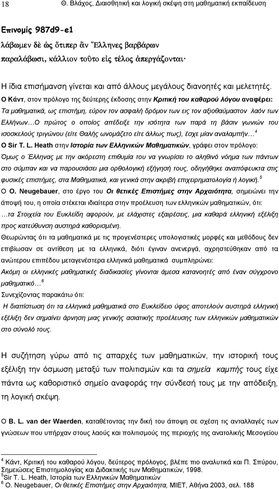 Ο Κάντ, στον πρόλογο της δεύτερης έκδοσης στην Κριτική του καθαρού λόγου αναφέρει: Τα μαθηματικά, ως επιστήμη, εύρον τον ασφαλή δρόμον των εις τον αξιοθαύμαστον λαόν των Ελλήνων Ο πρώτος ο οποίος